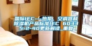 国际IEC---热泵、空调器和除湿机产品标准IEC 60335-2-40更新解读_重复