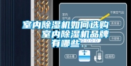 室内除湿机如何选购   室内除湿机品牌有哪些