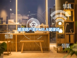知识百科加湿器产生PM2.5是误读
