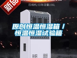 知识百科原创恒温恒湿箱／恒温恒湿试验箱