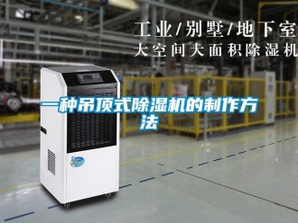 行业资讯一种吊顶式除湿机的制作方法