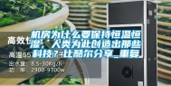 机房为什么要保持恒温恒湿，人类为此创造出那些科技？比酷尔分享_重复