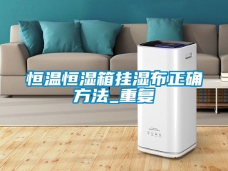 知识百科恒温恒湿箱挂湿布正确方法_重复