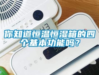 知识百科你知道恒温恒湿箱的四个基本功能吗？