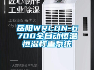 知识百科岳阳WRLDN-6700全自动恒温恒湿称重系统