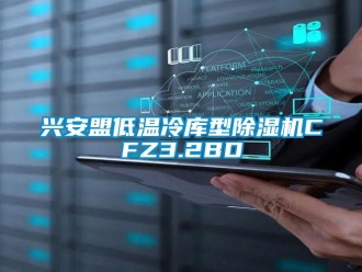 行业资讯兴安盟低温冷库型除湿机CFZ3.2BD