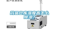 药品仓库湿度高怎么除湿？