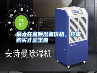 知识百科别太在意除湿机价格，按需购买才是王道