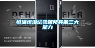 恒温恒湿试验箱所具备三大能力