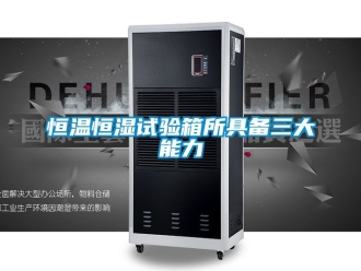 知识百科恒温恒湿试验箱所具备三大能力