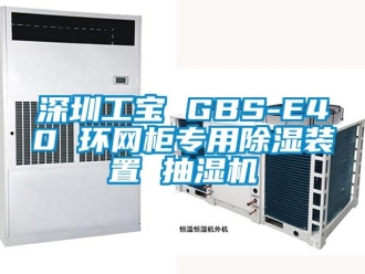行业资讯深圳工宝 GBS-E40 环网柜专用除湿装置 抽湿机
