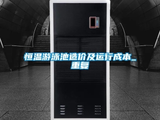 知识百科恒温游泳池造价及运行成本_重复