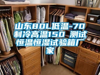 知识百科山东80L低温-70℃制冷高温150℃测试恒温恒湿试验箱厂家