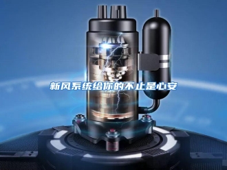 行业资讯新风系统给你的不止是心安