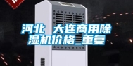 河北 大连商用除湿机价格_重复