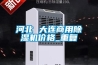 河北 大连商用除湿机价格_重复