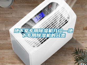 行业资讯地下室专用除湿机介绍—地下专用除湿机的分类
