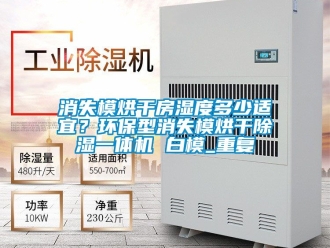 行业资讯消失模烘干房湿度多少适宜？环保型消失模烘干除湿一体机 白模_重复