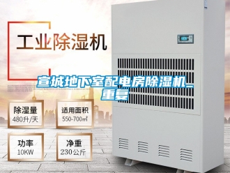 行业资讯宣城地下室配电房除湿机_重复