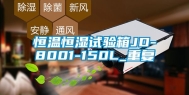 恒温恒湿试验箱JD-8001-150L_重复
