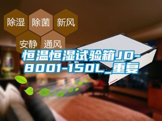 知识百科恒温恒湿试验箱JD-8001-150L_重复