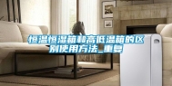 恒温恒湿箱和高低温箱的区别使用方法_重复