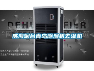 行业资讯威海烟台青岛除湿机去湿机