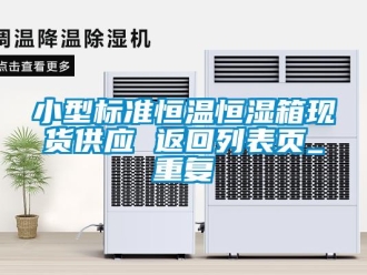 知识百科小型标准恒温恒湿箱现货供应 返回列表页_重复