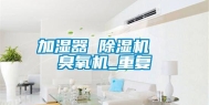 加湿器 除湿机  臭氧机_重复
