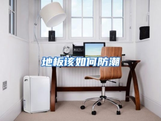 常见问题地板该如何防潮