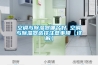 空调与除湿器哪个好 空调与除湿器选择注意事项【详解】