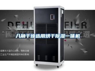 企业动态八角干燥选用烘干除湿一体机