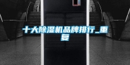 十大除湿机品牌排行_重复