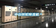 中山转轮除湿机＊
