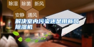 解决室内污染还是用新风除湿机