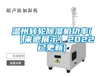 常见问题温州转轮除湿机功率(【来吧展示】2022已更新)