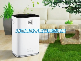 企业动态水润肌肤不惧抽湿空调机