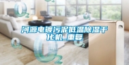 河源电镀污泥低温除湿干化机_重复
