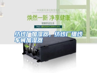 知识百科纺纱厂加湿器，纺纱厂细纱车间加湿器