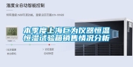 本季度上海巨为仪器恒温恒湿试验箱销售情况分析