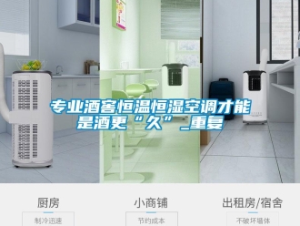 知识百科专业酒窖恒温恒湿空调才能是酒更“久”_重复