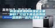 商业场使用的除湿机买哪种好？介绍下挑选商用除湿器的一些方法_重复