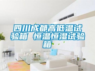 知识百科四川成都高低温试验箱 恒温恒湿试验箱