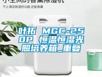 知识百科叶拓 MGC-250P 恒温恒湿光照培养箱_重复