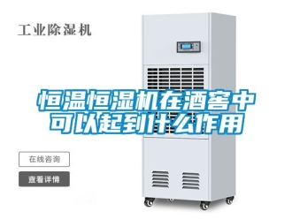 知识百科恒温恒湿机在酒窖中可以起到什么作用