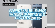 焊条库除湿机_焊材房除湿器_焊条防潮机CFZ-10S_重复