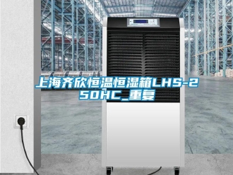 知识百科上海齐欣恒温恒湿箱LHS-250HC_重复