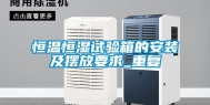 恒温恒湿试验箱的安装及摆放要求_重复