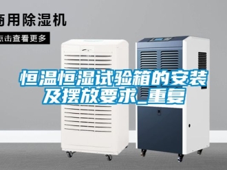 知识百科恒温恒湿试验箱的安装及摆放要求_重复