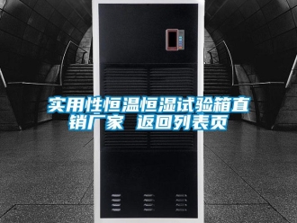 知识百科实用性恒温恒湿试验箱直销厂家 返回列表页